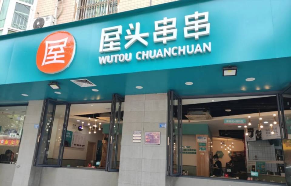 屋头串串(大英店)餐厅图片