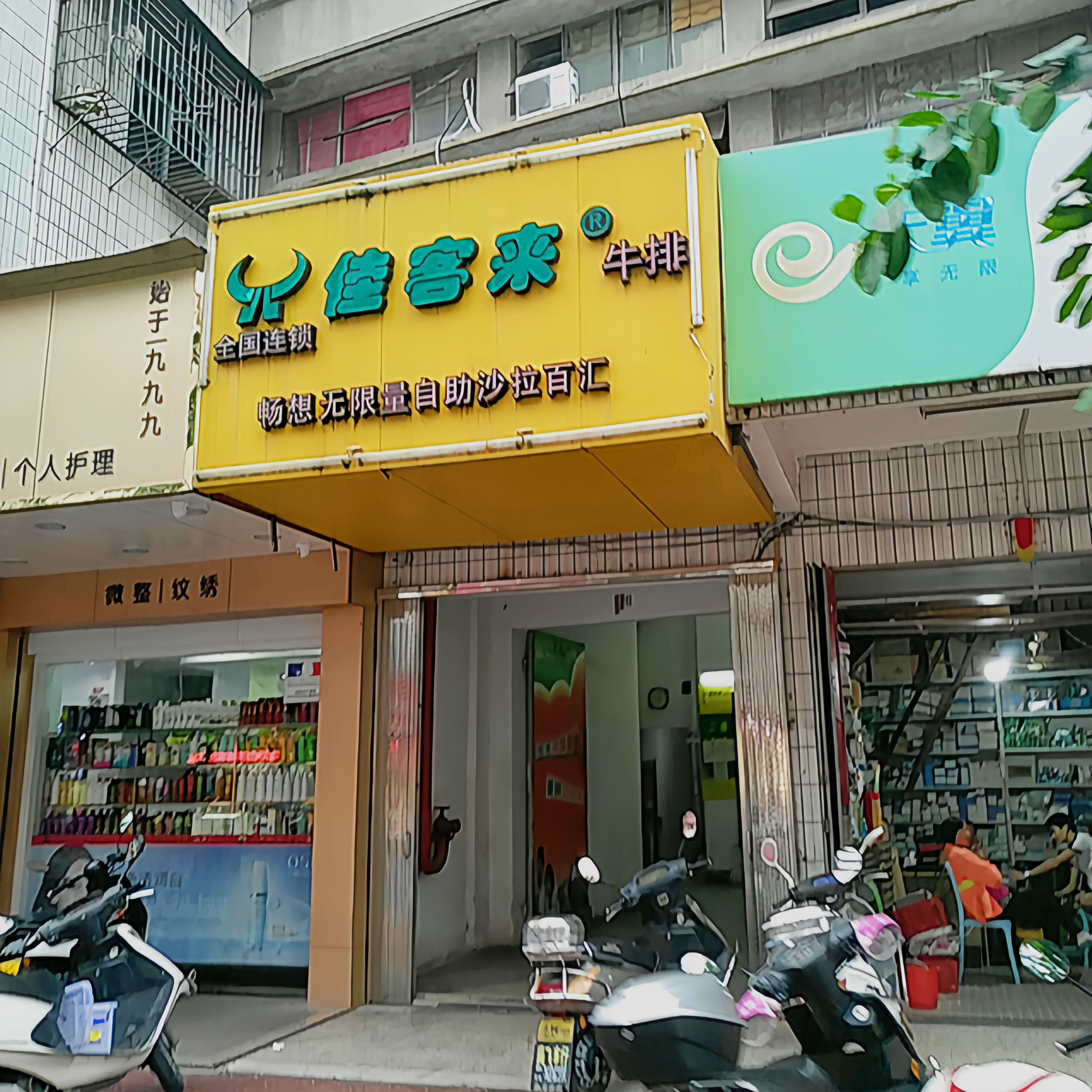 佳客来(饶平店)