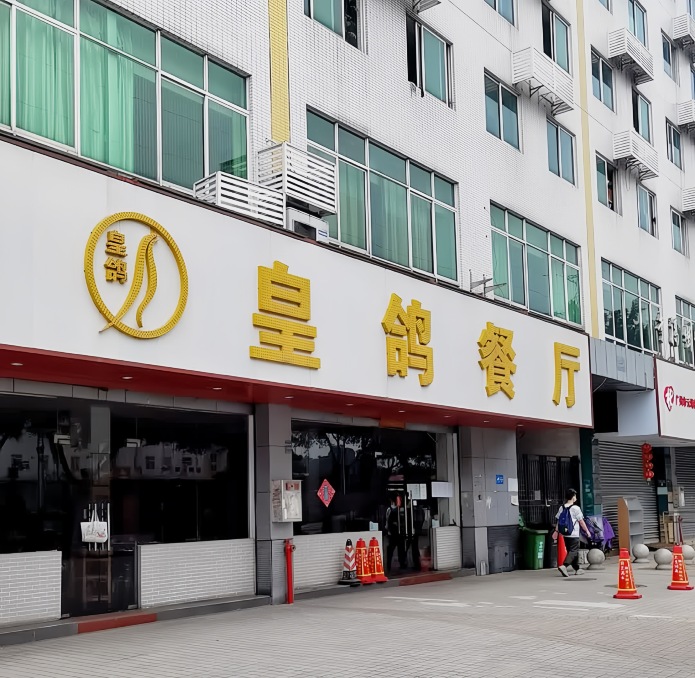 皇鸽餐厅(佳大店)