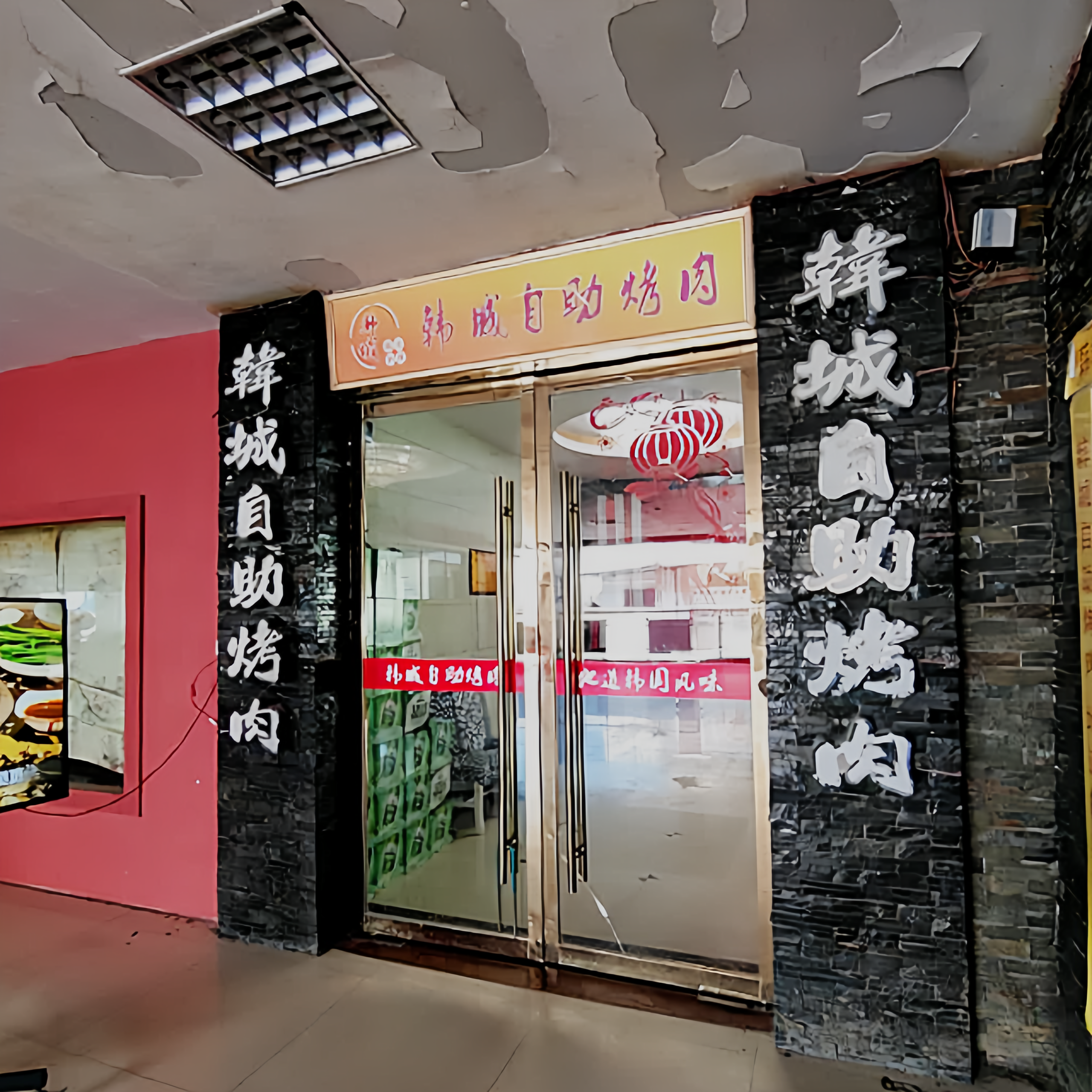 韩城自助烤肉(汇金商业广场店)