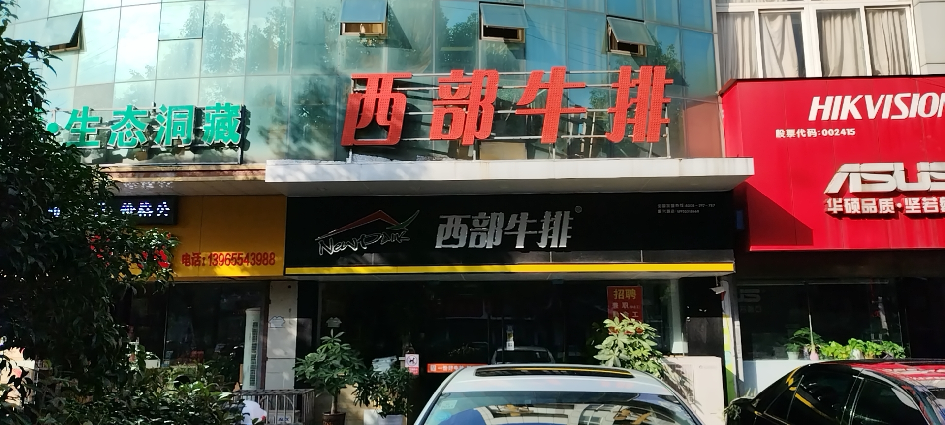 西部牛排(当涂店)
