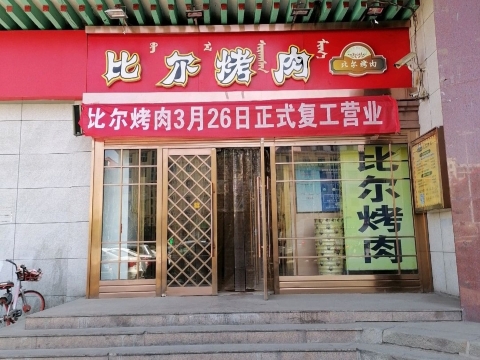 比尔烤肉美食自助广场(青山店)