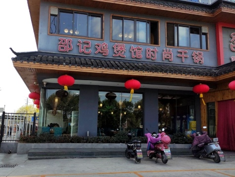 邵记鸡煲馆时尚干锅