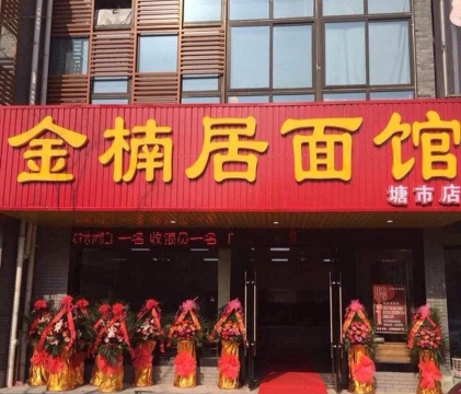 金楠居面馆(塘市店)