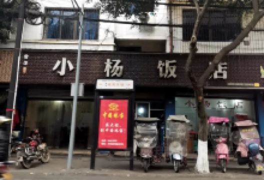 小杨饭店(和平街店)美食图片