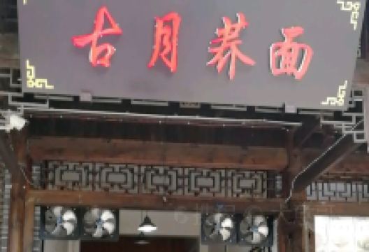 古月荞面(朝阳路店)美食图片