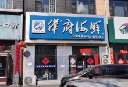 伟府海鲜坊美食图片