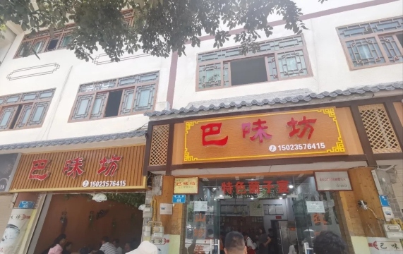 巴味坊餐厅图片