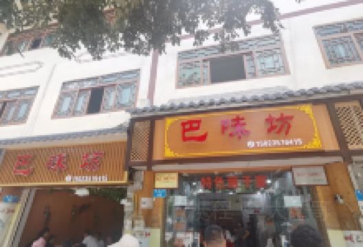 巴味坊美食图片