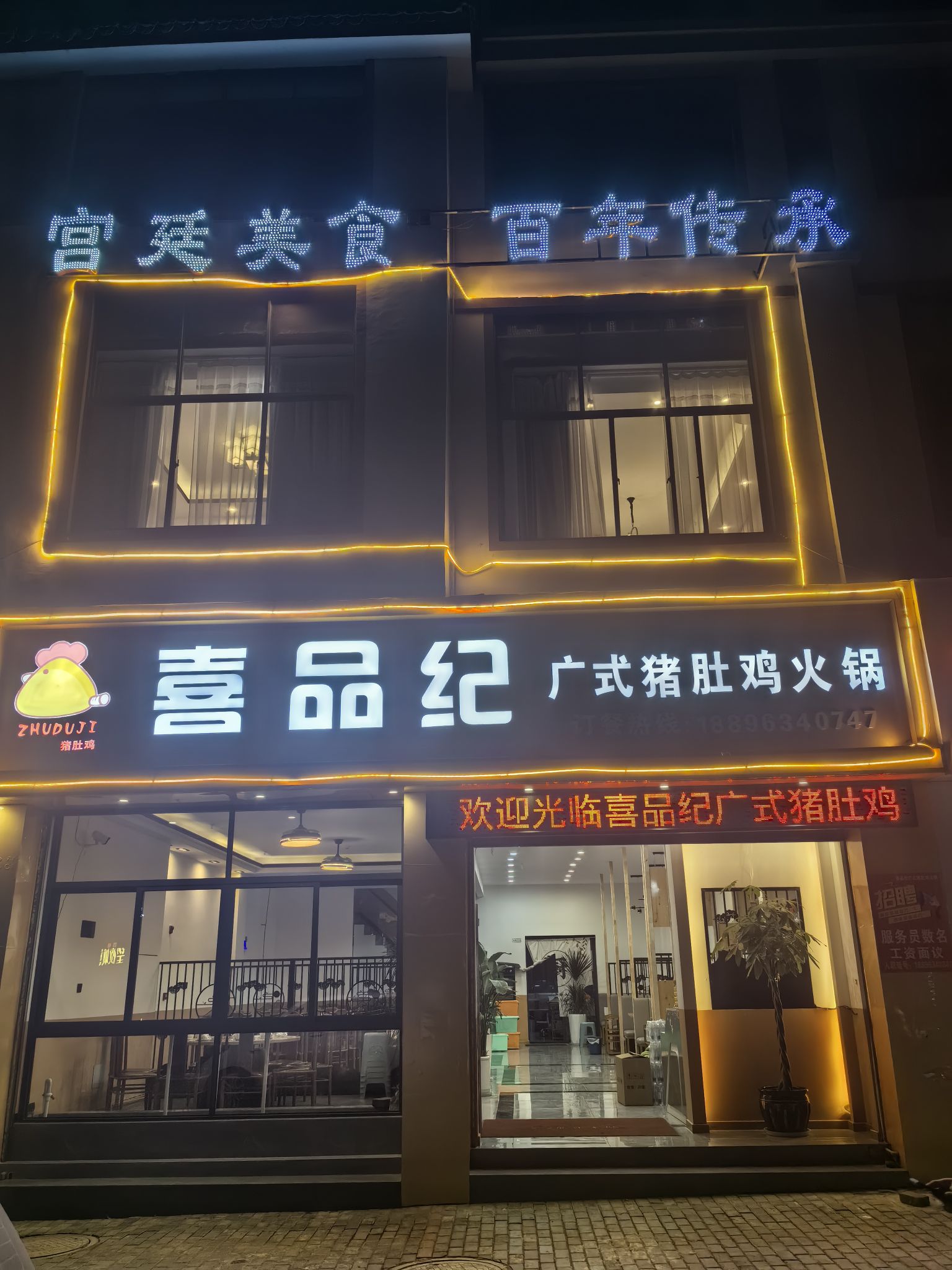 喜品纪猪肚鸡火锅餐厅图片