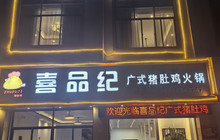 喜品纪猪肚鸡火锅餐厅图片