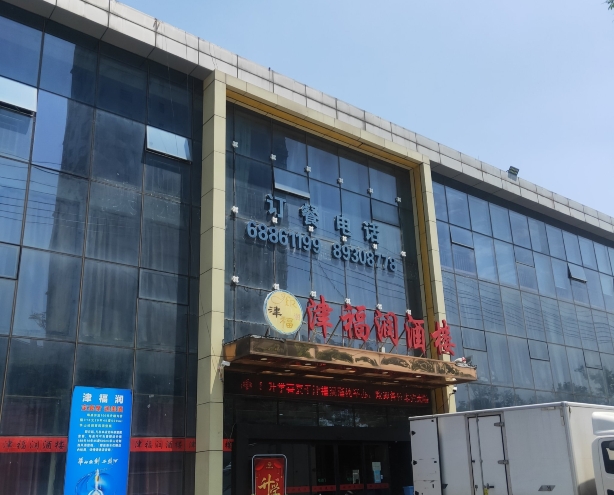 津福润酒楼(沣东新城店)