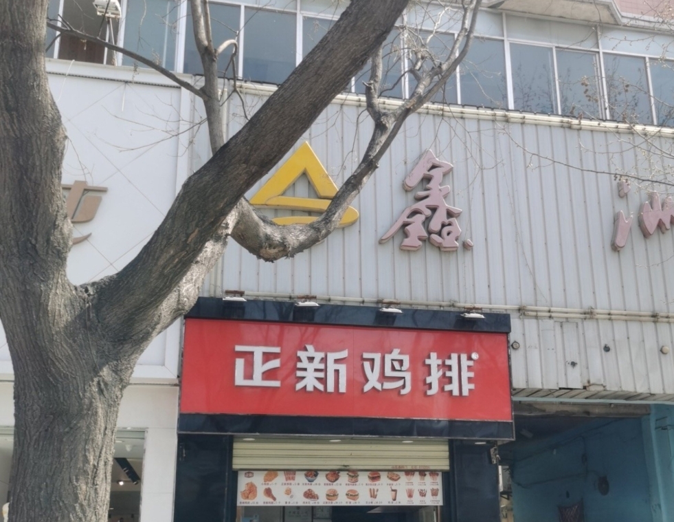 正新鸡排·炸鸡烧烤(白水店)