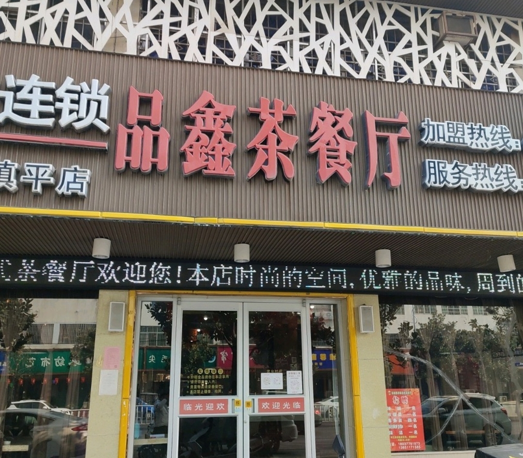 品鑫茶餐厅(镇平店)餐厅图片