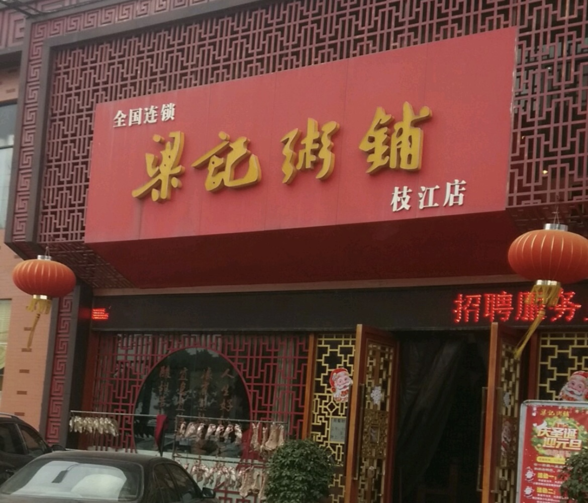 梁记粥铺(枝江店)餐厅图片