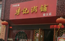 梁记粥铺(枝江店)餐厅图片