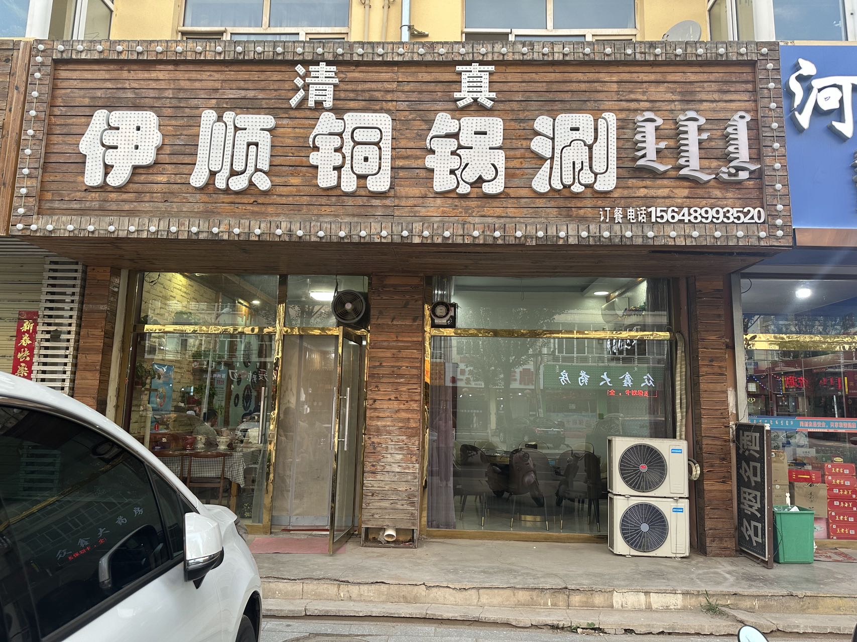 清真伊顺铜锅涮餐厅图片