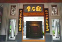 桂林观石堂鸡血玉博物馆景点图片