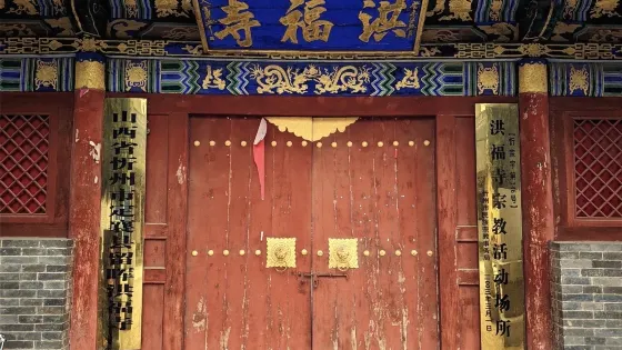 留暉洪福寺