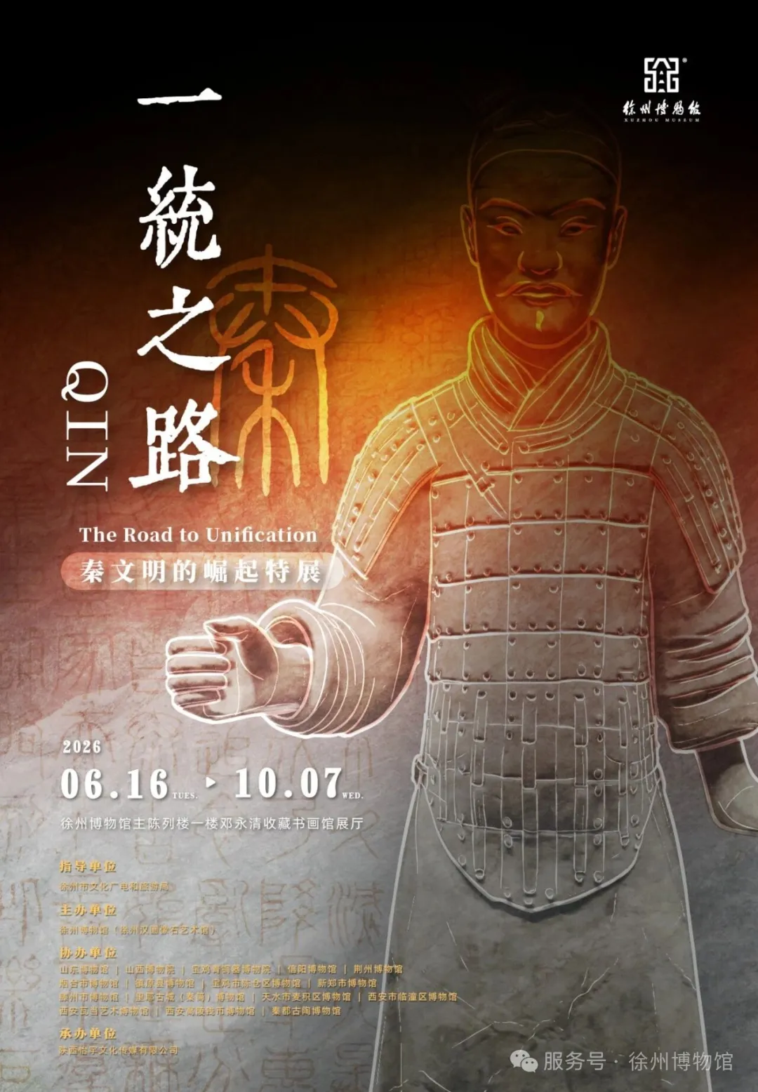 《一统之路》秦文明的崛起特展