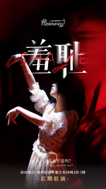 成都 · 重塑版！金奖必看！《SHAME羞耻》
