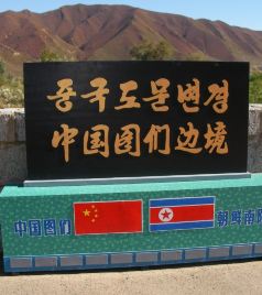 图们游记图文-十年前的的东北旅游回忆——图们