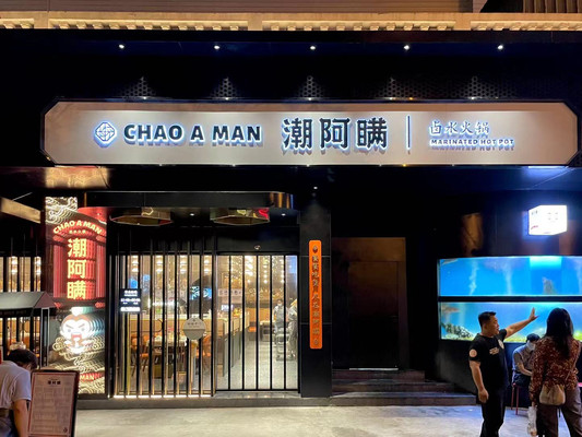 厦门首家正宗潮汕卤水火锅潮阿瞒来了！用舌尖感受潮食文化