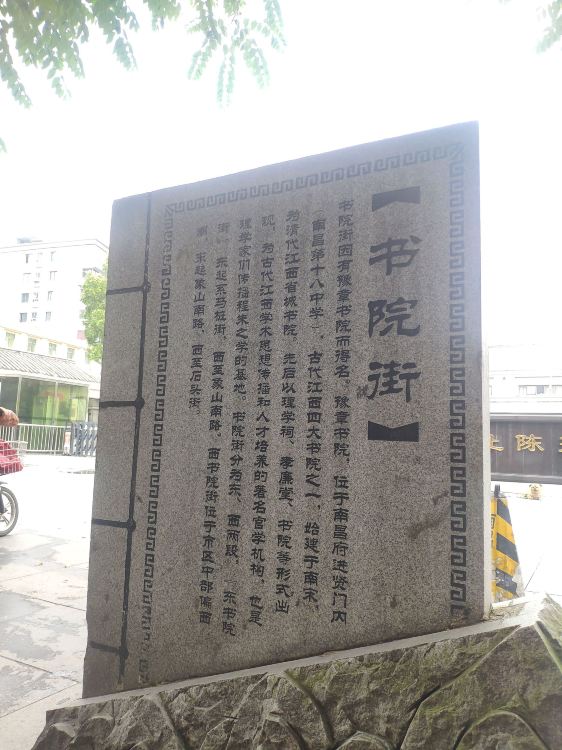 豫章书院旧址