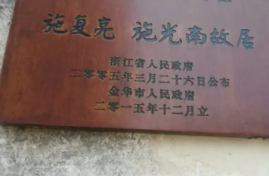 施復亮&施光南故居