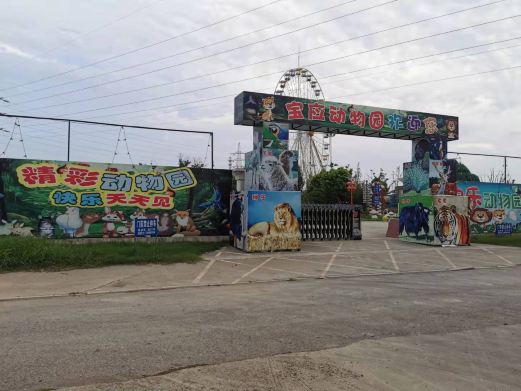 宝应动物园