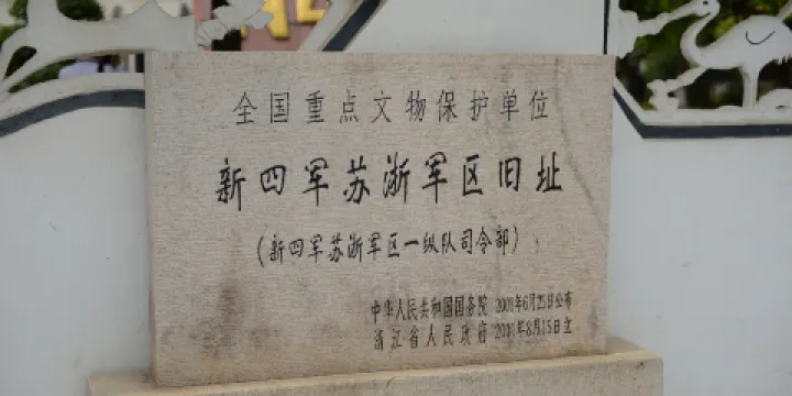 新四軍蘇浙軍區司令部舊址