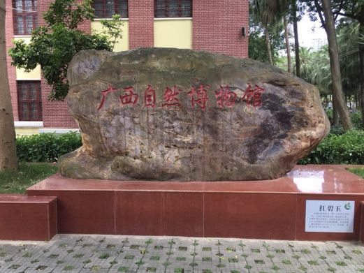 广西自然博物馆