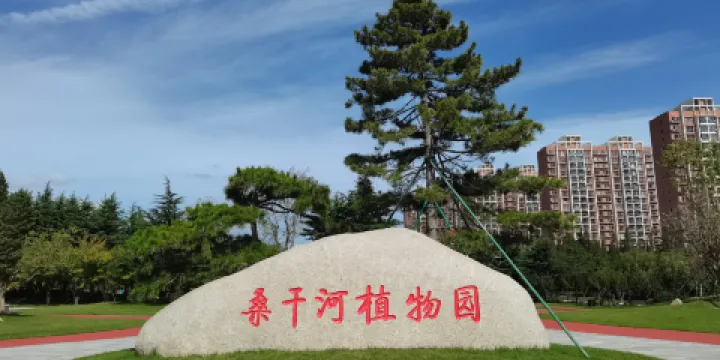 桑乾河植物園