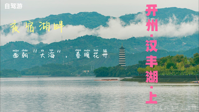 开州汉丰湖畔的床车上一觉醒来“面朝大海”，怀疑自己住进山水画
