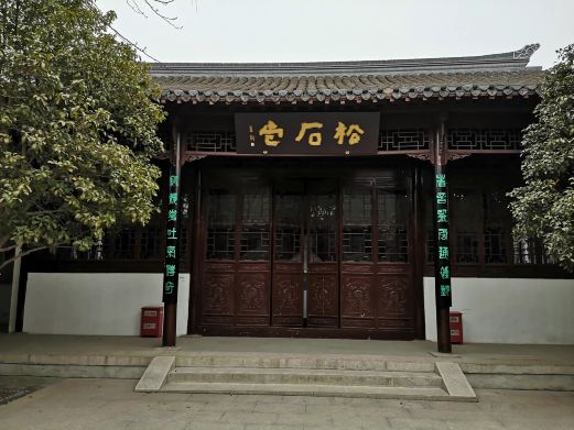 李汝珍纪念馆