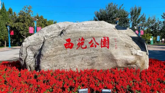 西苑公園