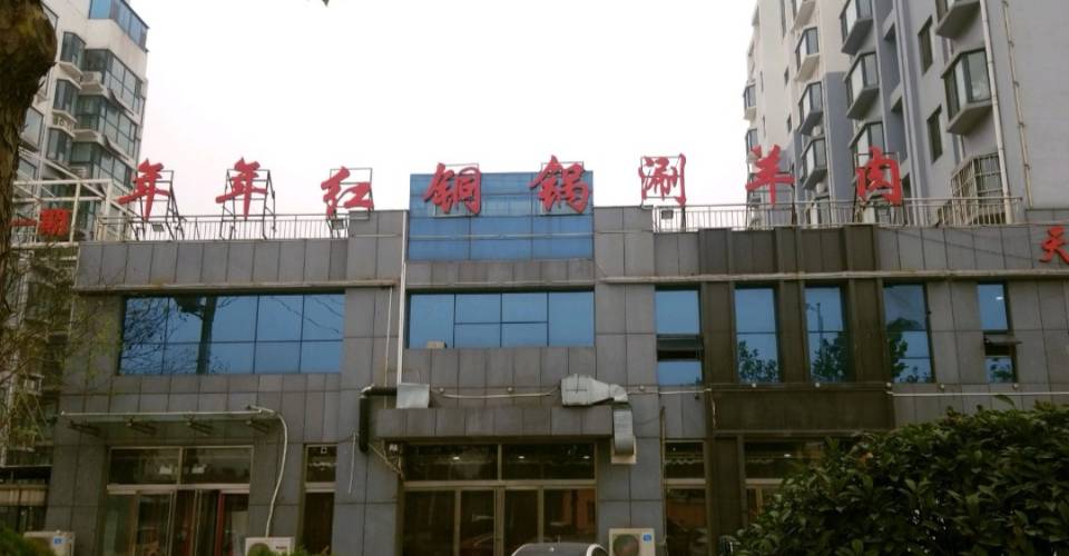 年年红铜锅涮羊肉(岚山总店)