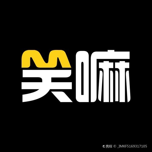 笑嘛脱口秀剧场