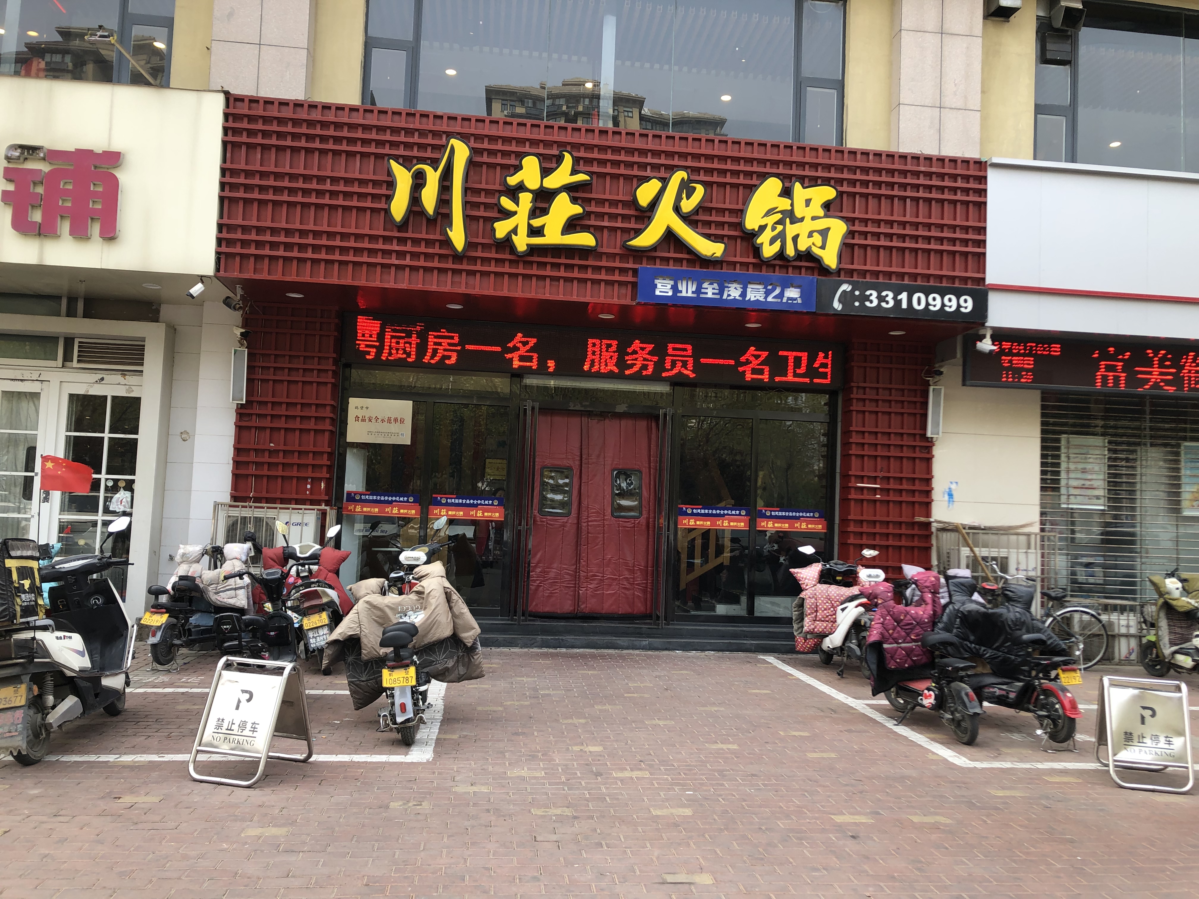 川荘火锅(黄河路店)