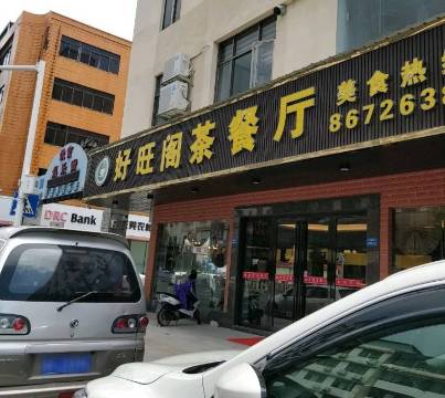 好旺阁茶餐厅(企石店)