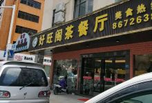 好旺阁茶餐厅(企石店)美食图片