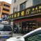 好旺阁茶餐厅(企石店)
