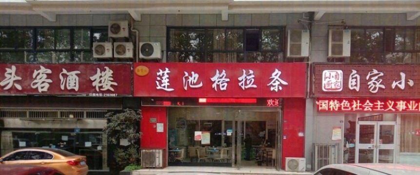 莲池格拉条(颍淮大道店)