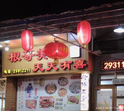 根哥美食天天有喜—顺德菜·佛山老字号(容桂店)