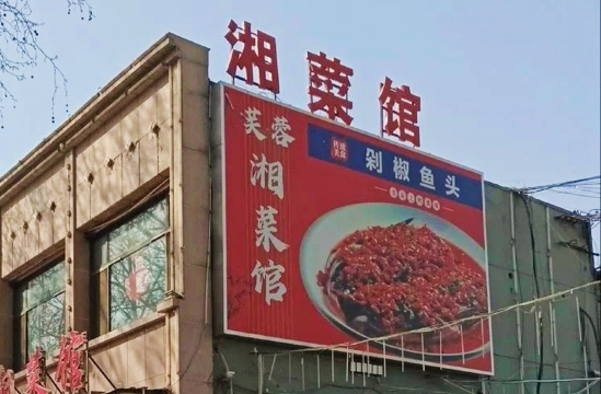 芙蓉湘菜馆(中原路店)