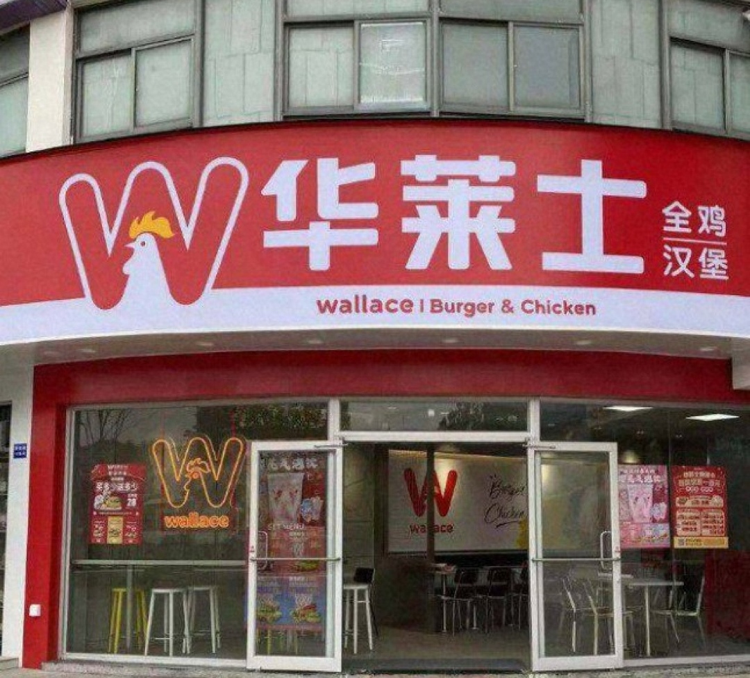 华莱士·全鸡汉堡(栾川大张店)餐厅图片