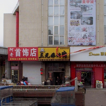 三兄弟烤鸭(通河店)