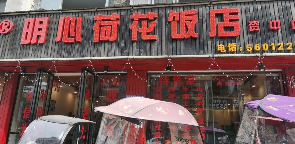明心荷花饭店(资中店)