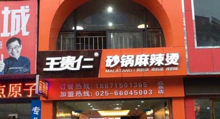 王贵仁砂锅麻辣烫(嘉鱼店)餐厅图片