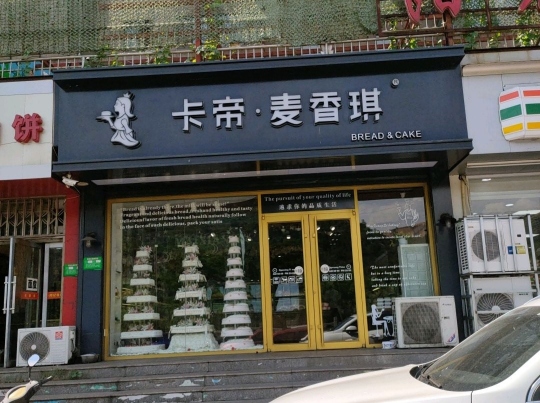 卡帝·麦香琪(金水湾店)餐厅图片